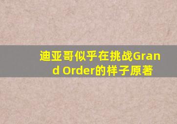 迪亚哥似乎在挑战Grand Order的样子原著